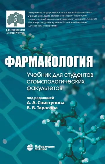 Фармакология. Учебник обложка книги