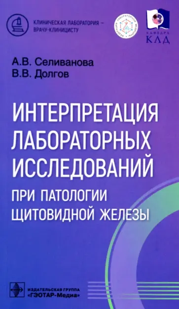 Селиванова, Долгов - Интерпретация лабораторных исследований при патологии щитовидной железы Селиванова, Долгов - Интерпретация лабораторных исследований при патологии щитовидной железы обложка книги
