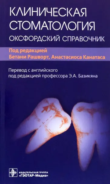 Клиническая стоматология. Оксфордский справочник обложка книги