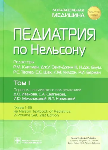 Роберт Клигман - Педиатрия по Нельсону. Том 1 Роберт Клигман - Педиатрия по Нельсону. Том 1 обложка книги
