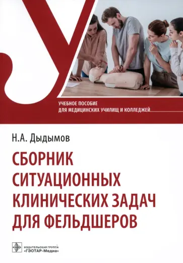 Надирбек Дыдымов - Сборник ситуационных клинических задач для фельдшеров. Учебное пособие обложка книги