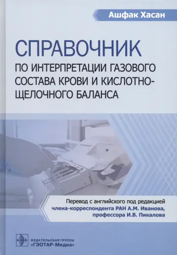 Хасан Ашфак - Справочник по интерпретации газового состава крови и кислотнощелочного баланса Хасан Ашфак - Справочник по интерпретации газового состава крови и кислотнощелочного баланса обложка книги