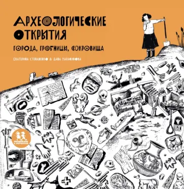 Екатерина Степаненко - Археологические открытия. Города, гробницы, сокровища Екатерина Степаненко - Археологические открытия. Города, гробницы, сокровища обложка книги