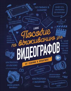 Ludoc - Пособие по выживанию для видеографов. От теории к практике обложка книги