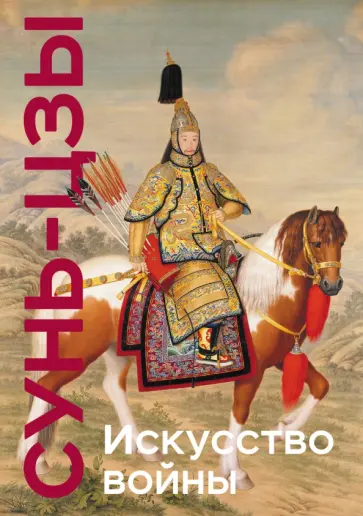 Сунь-Цзы - Искусство войны обложка книги