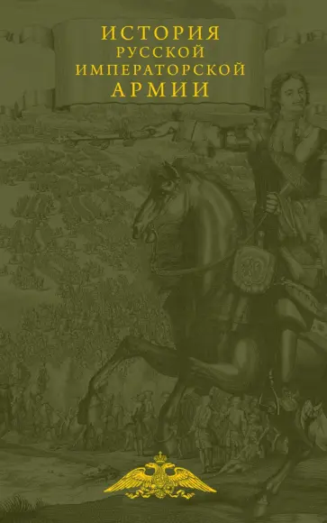 Елчанинов, Байов - История русской императорской армии Елчанинов, Байов - История русской императорской армии обложка книги