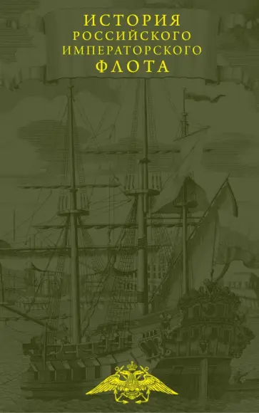 Каллистов, Лебедев - История императорского российского флота Каллистов, Лебедев - История императорского российского флота обложка книги