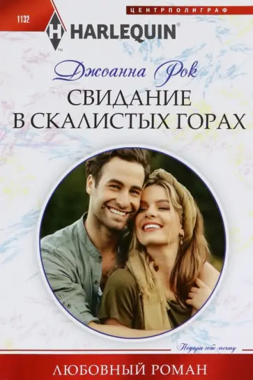 Джоанна Рок - Свидание в Скалистых горах обложка книги