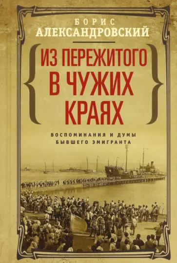 Борис Александровский - Из пережитого в чужих краях. Воспоминания и думы бывшего эмигранта обложка книги