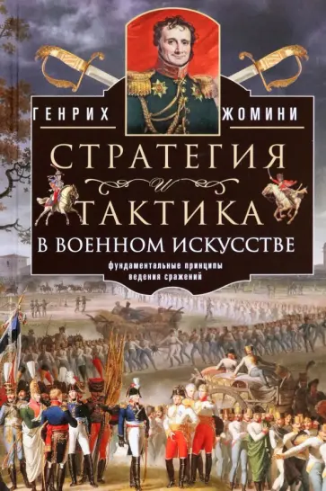 Генрих Жомини - Стратегия и тактика в военном искусстве обложка книги