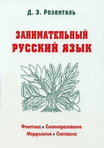 Дитмар Розенталь - Занимательный русский язык Дитмар Розенталь - Занимательный русский язык обложка книги
