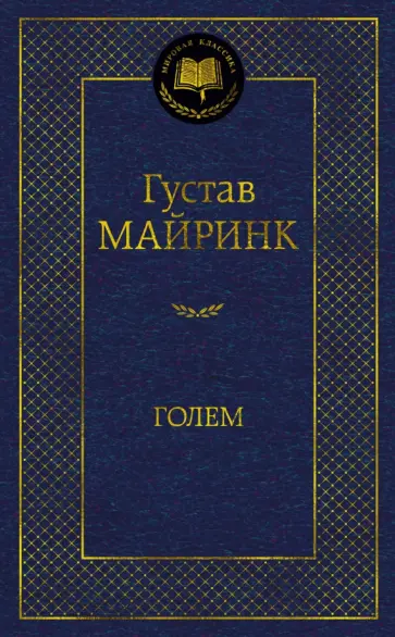 Густав Майринк - Голем обложка книги