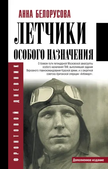 Анна Белорусова - Летчики особого назначения обложка книги