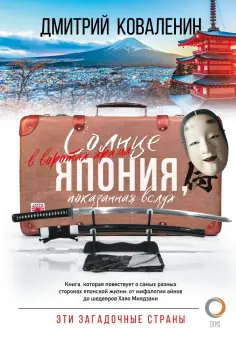 Дмитрий Коваленин - Солнце в воротах храма. Япония, показанная вслух обложка книги