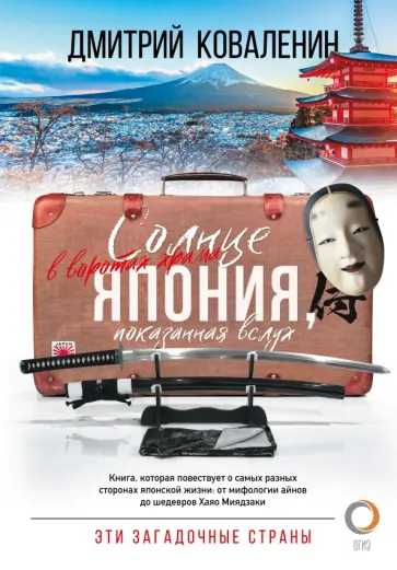 Дмитрий Коваленин - Солнце в воротах храма. Япония, показанная вслух обложка книги