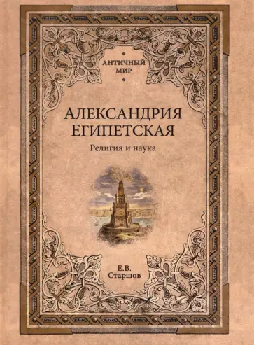Евгений Старшов - Александрия Египетская. Религия и наука Евгений Старшов - Александрия Египетская. Религия и наука обложка книги