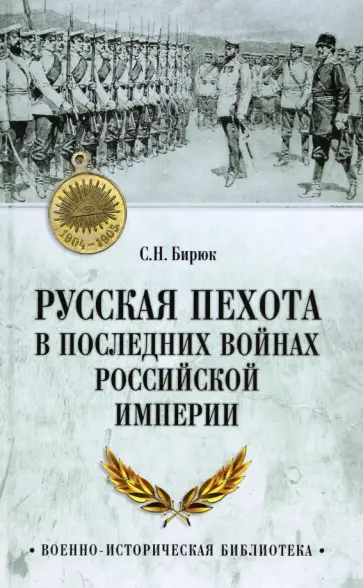 Сергей Бирюк - Русская пехота в последних войнах Российской империи обложка книги
