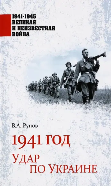 Валентин Рунов - 1941 год. Удар по Украине Валентин Рунов - 1941 год. Удар по Украине обложка книги