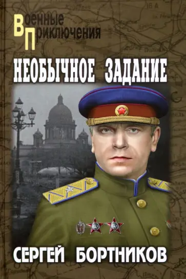 Сергей Бортников - Необычное задание обложка книги