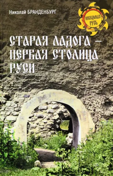 Николай Бранденбург - Старая Ладога - первая столица Руси Николай Бранденбург - Старая Ладога - первая столица Руси обложка книги