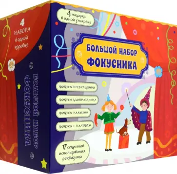 Большой набор фокусника. 4 в 1 Большой набор фокусника. 4 в 1 обложка книги