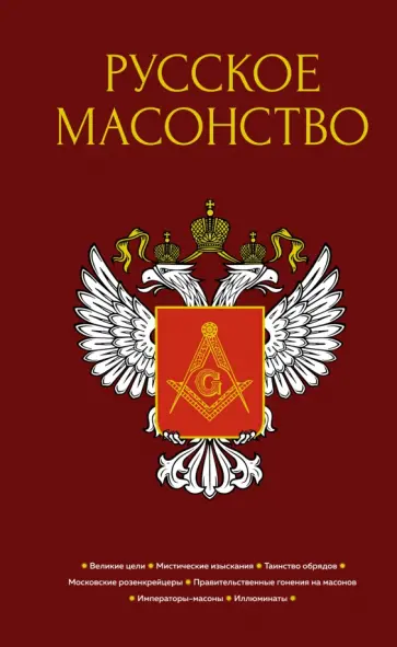 Васютинский, Семека - Русское масонство Васютинский, Семека - Русское масонство обложка книги