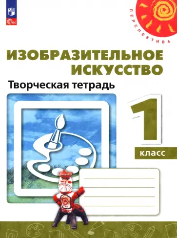 Шпикалова, Ершова - Изобразительное искусство. 1 класс. Творческая тетрадь. ФГОС Шпикалова, Ершова - Изобразительное искусство. 1 класс. Творческая тетрадь. ФГОС обложка книги