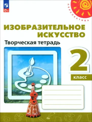Шпикалова, Ершова - Изобразительное искусство. 2 класс. Творческая тетрадь. ФГОС Шпикалова, Ершова - Изобразительное искусство. 2 класс. Творческая тетрадь. ФГОС обложка книги
