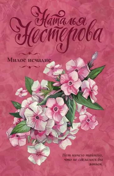 Наталья Нестерова - Милое исчадие обложка книги