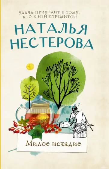 Наталья Нестерова - Милое исчадие обложка книги