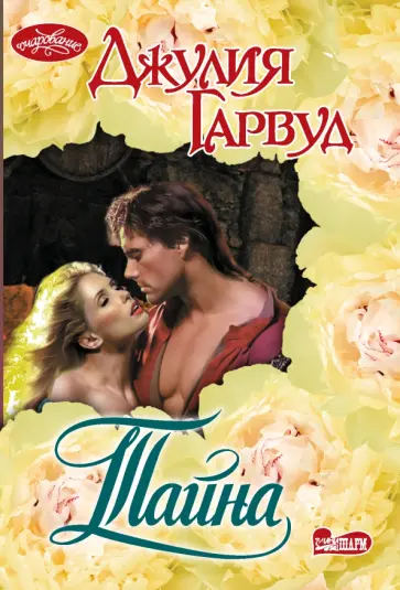 Джулия Гарвуд - Тайна обложка книги