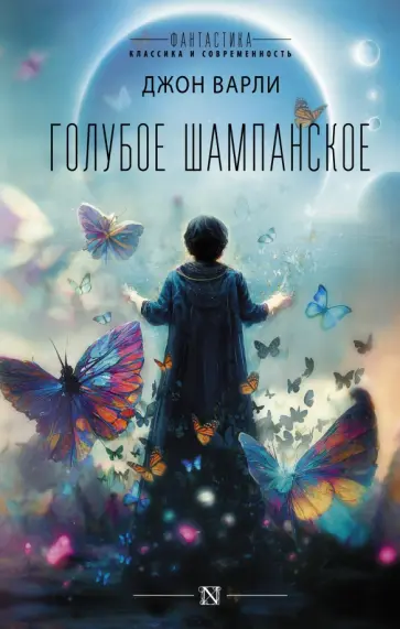 Джон Варли - Голубое шампанское обложка книги