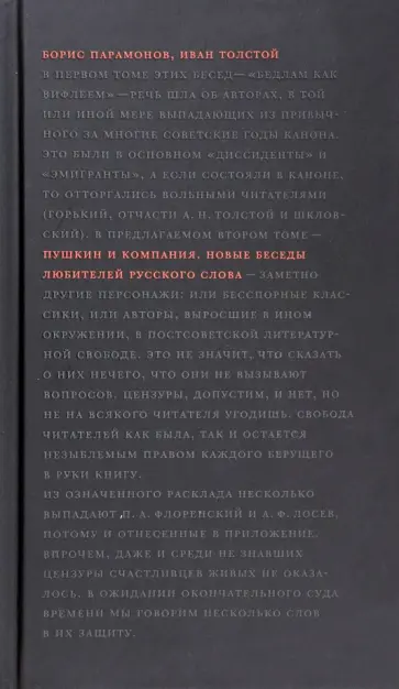 Парамонов, Толстой - Пушкин и компания. Новые беседы любителей русского слова Парамонов, Толстой - Пушкин и компания. Новые беседы любителей русского слова обложка книги