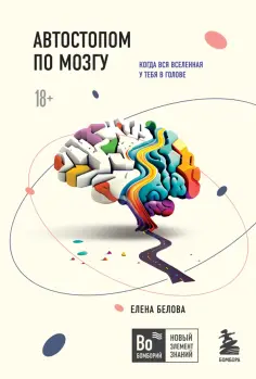 Елена Белова - Автостопом по мозгу. Когда вся вселенная у тебя в голове Елена Белова - Автостопом по мозгу. Когда вся вселенная у тебя в голове обложка книги