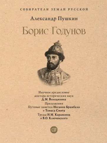 Александр Пушкин - Борис Годунов Александр Пушкин - Борис Годунов обложка книги