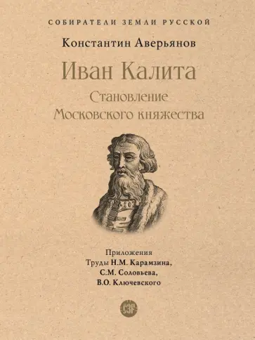 Константин Аверьянов - Иван Калита. Становление Московского княжества Константин Аверьянов - Иван Калита. Становление Московского княжества обложка книги