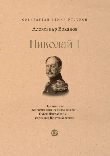 Александр Боханов - Николай I Александр Боханов - Николай I обложка книги