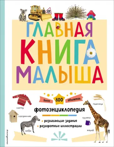Наиля Биктимирова - Главная книга малыша обложка книги