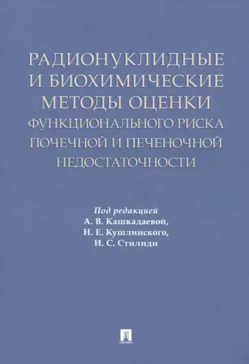 Кашкадаева, Стилиди - Радионуклидные и биохимические методы оценки почечной и печеночной недостаточности обложка книги