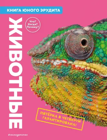 Бедуайер, Паркер - Животные. Книга юного эрудита обложка книги