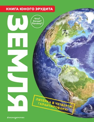 Бедуайер, Паркер - Земля. Книга юного эрудита обложка книги