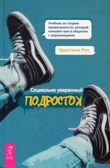 Кристина Риз - Социально уверенный подросток. Учебник по теории привязанности, который поможет вам в общении Кристина Риз - Социально уверенный подросток. Учебник по теории привязанности, который поможет вам в общении обложка книги