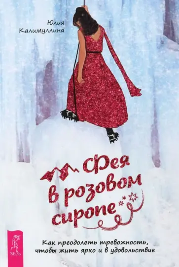 Юлия Калимуллина - Фея в розовом сиропе. Как преодолеть тревожность, чтобы жить ярко и в удовольствие обложка книги