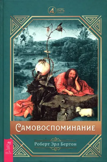 Роберт Бертон - Самовоспоминание Роберт Бертон - Самовоспоминание обложка книги