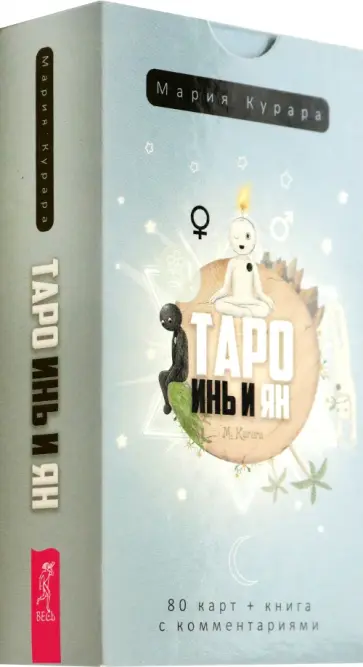 Мария Курара - Таро Инь и Ян, 80 карт обложка книги