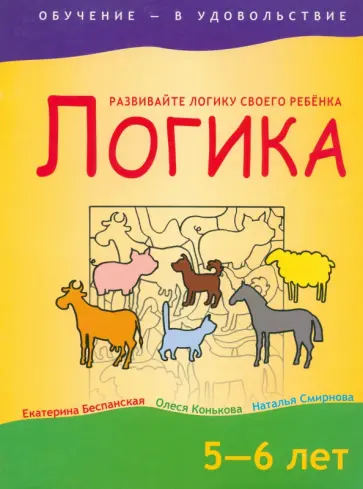 Беспанская, Конькова - Логика. 5-6 лет Беспанская, Конькова - Логика. 5-6 лет обложка книги