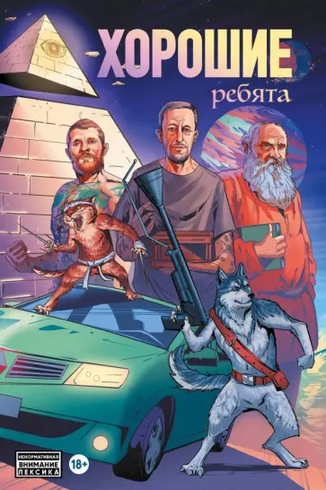 Саша Панцирь - Хорошие ребята Саша Панцирь - Хорошие ребята обложка книги