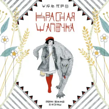 Екатерина Волжина - Красная шапочка Екатерина Волжина - Красная шапочка обложка книги