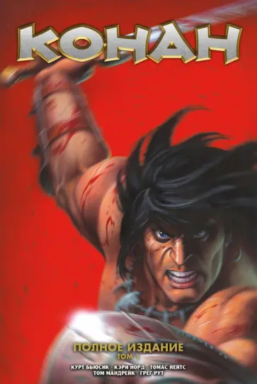 Курт Бьюсик - Конан. Полное собрание. Том 1 Курт Бьюсик - Конан. Полное собрание. Том 1 обложка книги