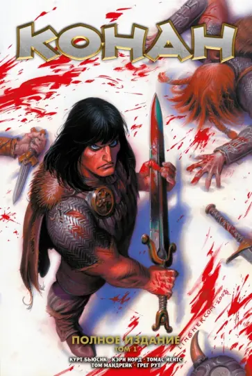 Курт Бьюсик - Конан. Полное собрание. Том 1 Курт Бьюсик - Конан. Полное собрание. Том 1 обложка книги